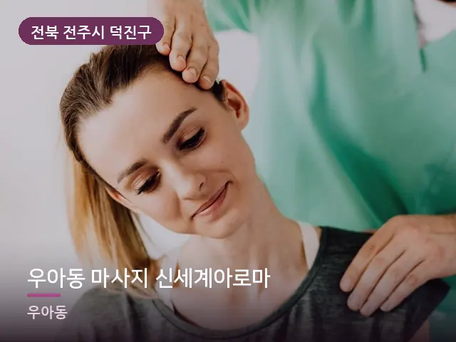 전북 전주시 덕진구 우아동 마사지 신세계아로마 — 목 관리 장면