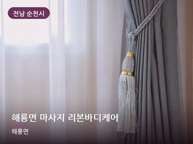 전남 순천시 해룡면 마사지 리본바디케어 — 아침 빛이 드는 방