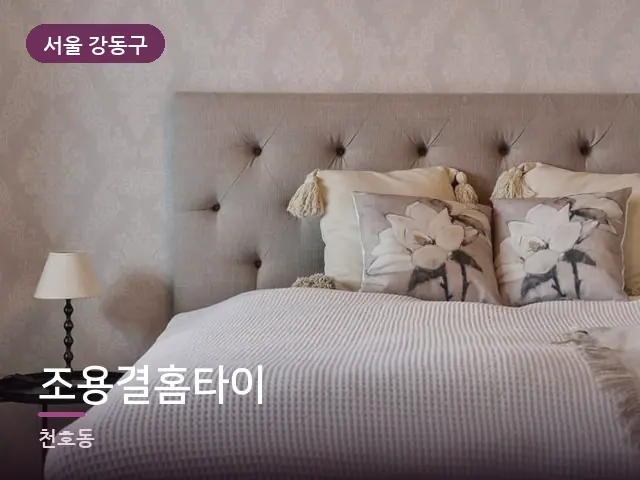 서울 강동구 조용결홈타이 — 조용한 침실 공간