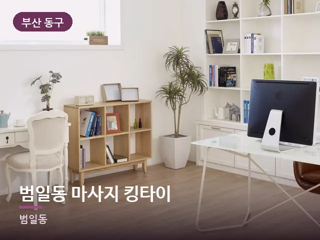 부산 동구 범일동 마사지 킹타이 — 아파트 실내