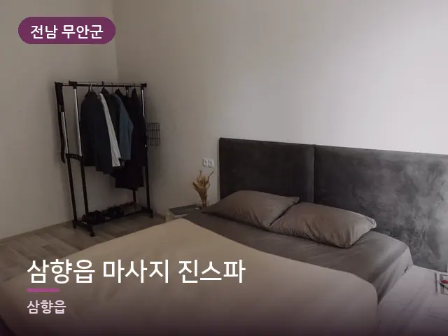 전남 무안군 삼향읍 마사지 진스파 — 조용한 침실 공간