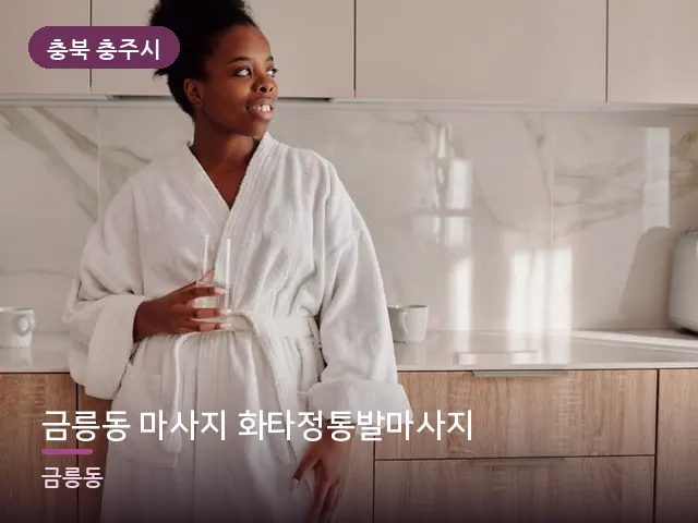 충북 충주시 금릉동 마사지 화타정통발마사지 — 호텔 가운