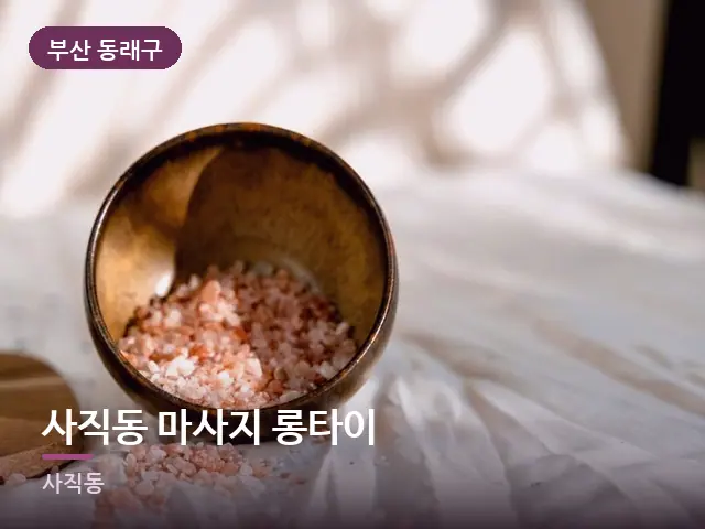 부산 동래구 사직동 마사지 롱타이 — 족욕 대야
