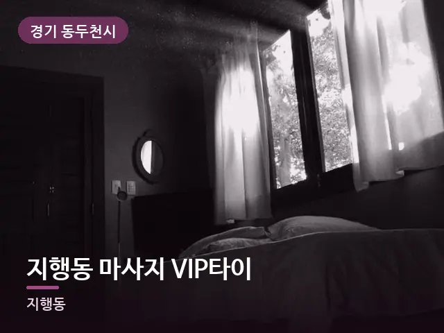 경기 동두천시 지행동 마사지 VIP타이 — 아침 빛이 드는 방