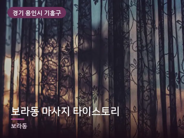 경기 용인시 기흥구 보라동 마사지 타이스토리 — 아침 빛이 드는 방