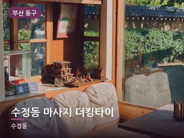 부산 동구 수정동 마사지 더킹타이 — 아파트 실내