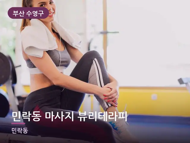 부산 수영구 민락동 마사지 뷰리테라피 — 운동 후 수건