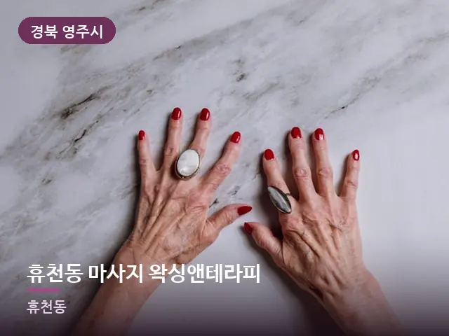 경북 영주시 휴천동 마사지 왁싱앤테라피 — 어르신 관리