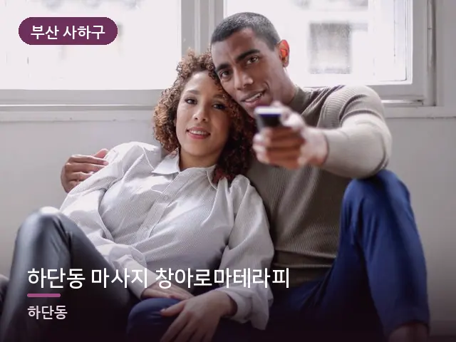 부산 사하구 하단동 마사지 창아로마테라피 — 거실에서 쉬는 두 사람