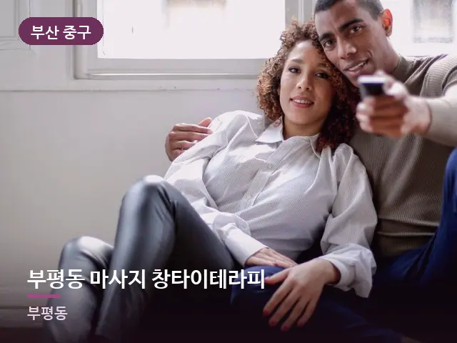 부산 중구 부평동 마사지 창타이테라피 — 거실에서 쉬는 두 사람
