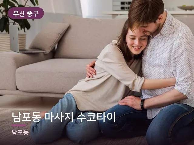부산 중구 남포동 마사지 수코타이 — 거실에서 쉬는 두 사람