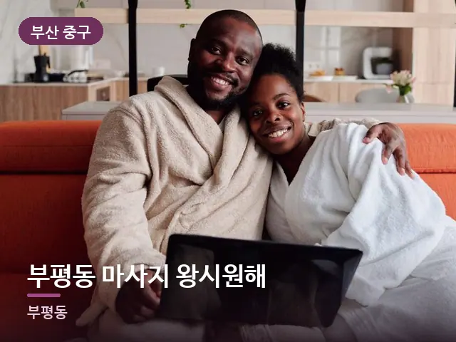 부산 중구 부평동 마사지 왕시원해 — 거실에서 쉬는 두 사람