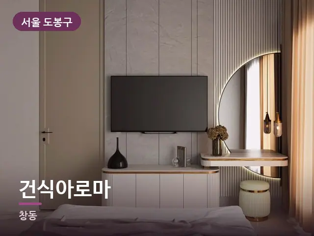 서울 도봉구 건식아로마 — 아파트 실내