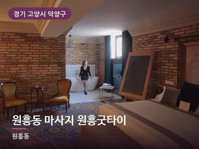 경기 고양시 덕양구 원흥동 마사지 원흥굿타이 — 호텔 스위트 내부