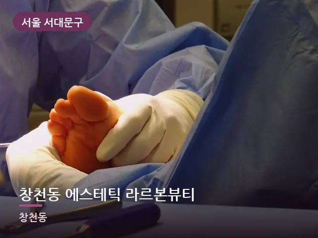 서울 서대문구 창천동 에스테틱 라르본뷰티 — 발 관리 장면