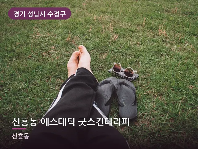 경기 성남시 수정구 신흥동 에스테틱 굿스킨테라피 — 발 관리 장면