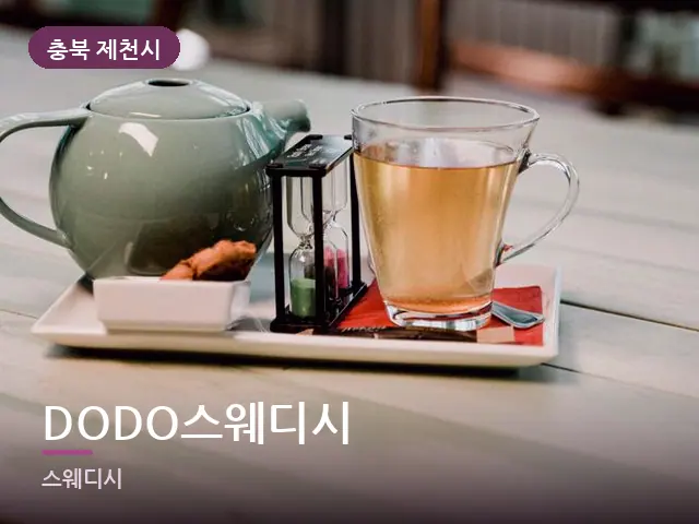 충북 제천시 DODO스웨디시 — 휴식 중의 차
