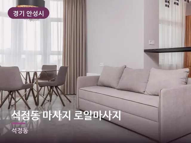 경기 안성시 석정동 마사지 로얄마사지 — 아파트 실내