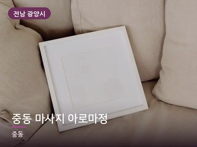 전남 광양시 중동 마사지 아로마정 — 소파와 쿠션