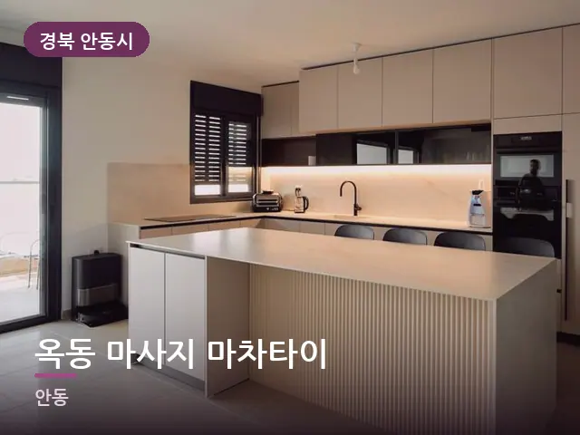 경북 안동시 옥동 마사지 마차타이 — 아파트 실내