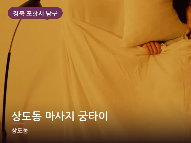 경북 포항시 남구 상도동 마사지 궁타이 — 머리맡 조명