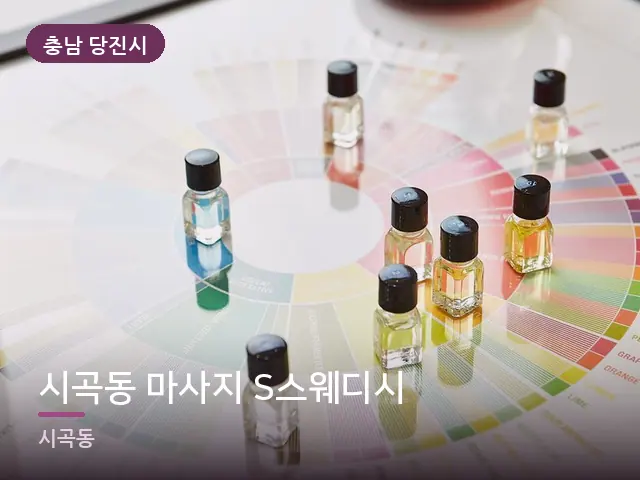 충남 당진시 시곡동 마사지 S스웨디시 — 아로마 오일 병
