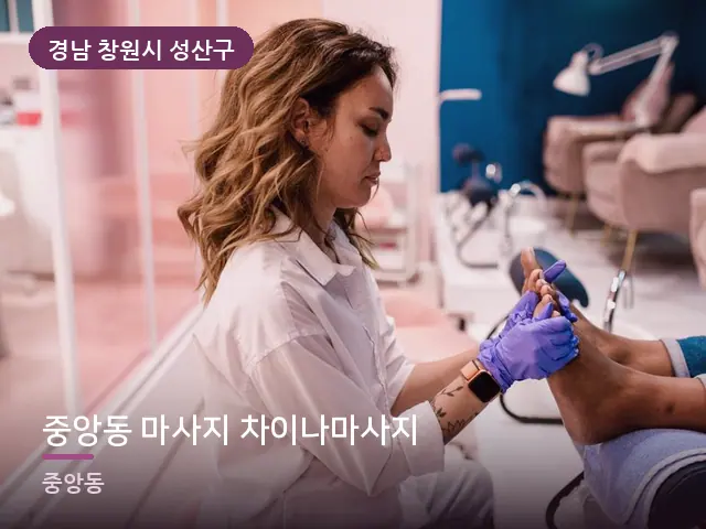 경남 창원시 성산구 중앙동 마사지 차이나마사지 — 발 관리 장면