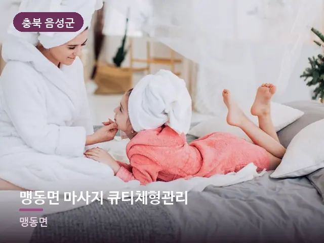 충북 음성군 맹동면 마사지 큐티체형관리 — 개어 둔 수건