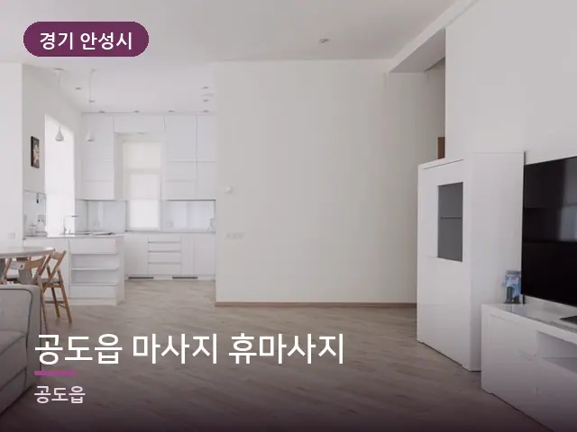 경기 안성시 공도읍 마사지 휴마사지 — 아파트 실내