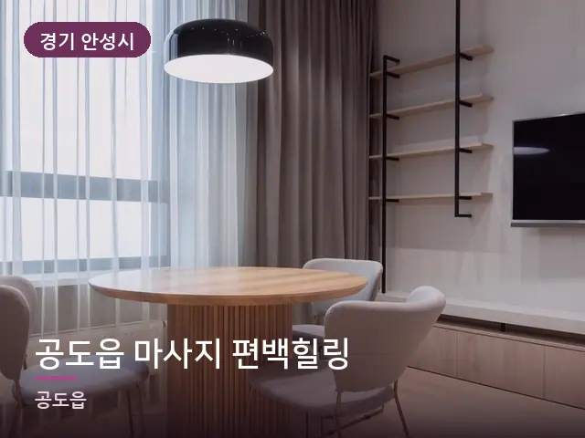 경기 안성시 공도읍 마사지 편백힐링 — 아파트 실내