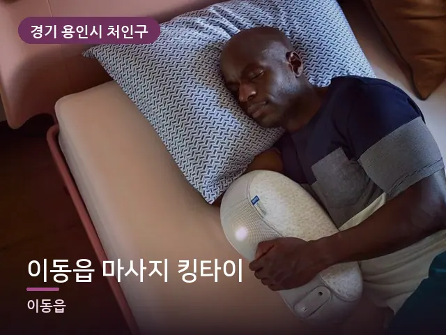 경기 용인시 처인구 이동읍 마사지 킹타이 — 흰 베개
