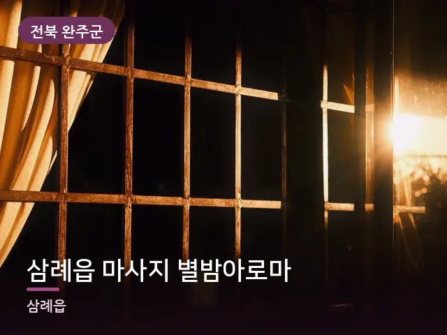 전북 완주군 삼례읍 마사지 별밤아로마 — 아침 빛이 드는 방