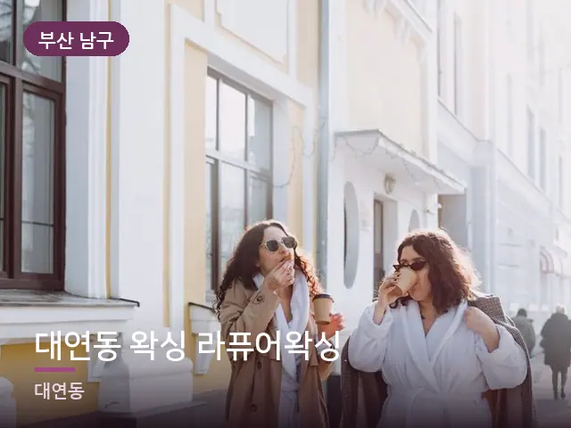 부산 남구 대연동 왁싱 라퓨어왁싱 — 호텔 가운