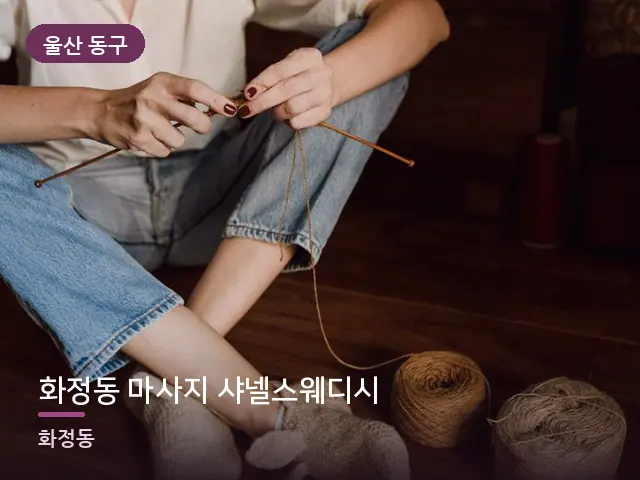 울산 동구 화정동 마사지 샤넬스웨디시 — 객실 슬리퍼