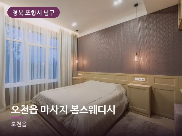 경북 포항시 남구 오천읍 마사지 봄스웨디시 — 머리맡 조명