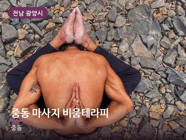 전남 광양시 중동 마사지 비움테라피 — 등·척추 관리