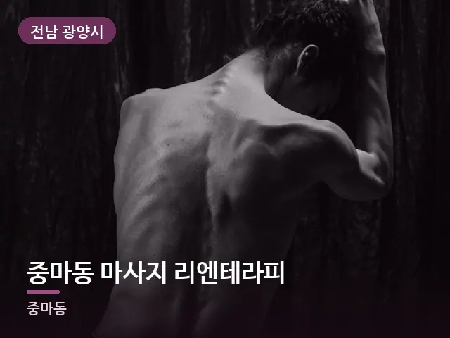 전남 광양시 중마동 마사지 리엔테라피 — 등·척추 관리