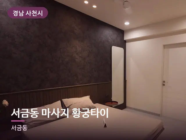 경남 사천시 서금동 마사지 황궁타이 — 조용한 침실 공간