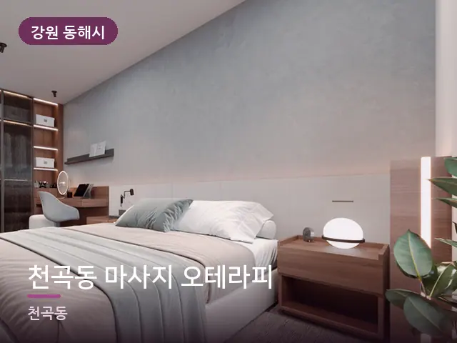 강원 동해시 천곡동 마사지 오테라피 — 조용한 침실 공간