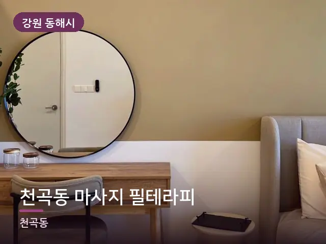 강원 동해시 천곡동 마사지 필테라피 — 조용한 침실 공간