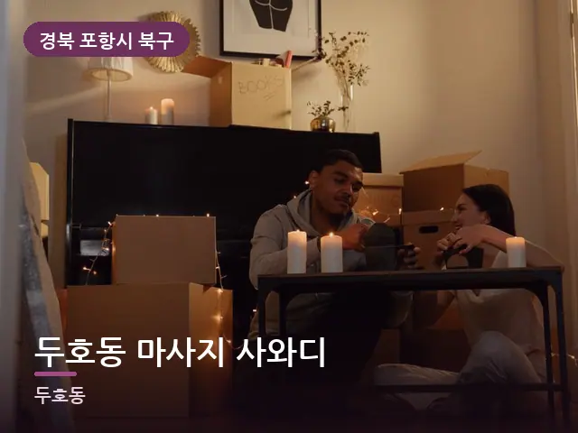 경북 포항시 북구 두호동 마사지 사와디 — 저녁 거실 풍경