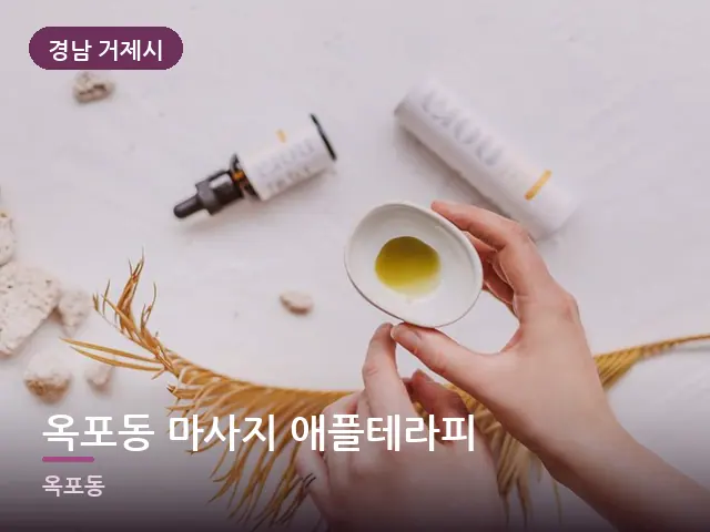경남 거제시 옥포동 마사지 애플테라피 — 오일을 붓는 손