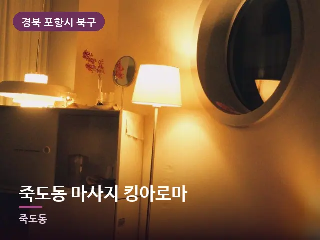 경북 포항시 북구 죽도동 마사지 킹아로마 — 저녁 거실 풍경