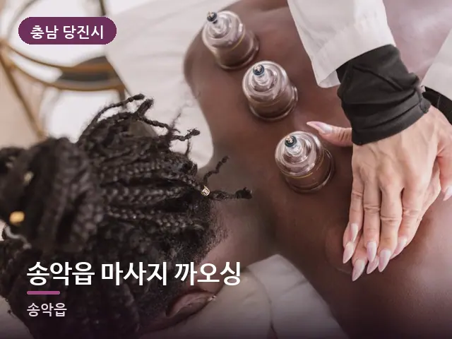 충남 당진시 송악읍 마사지 까오싱 — 등 관리 장면