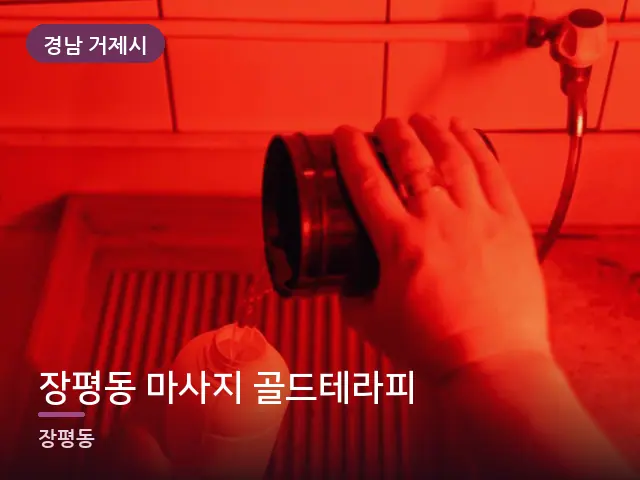 경남 거제시 장평동 마사지 골드테라피 — 오일을 붓는 손
