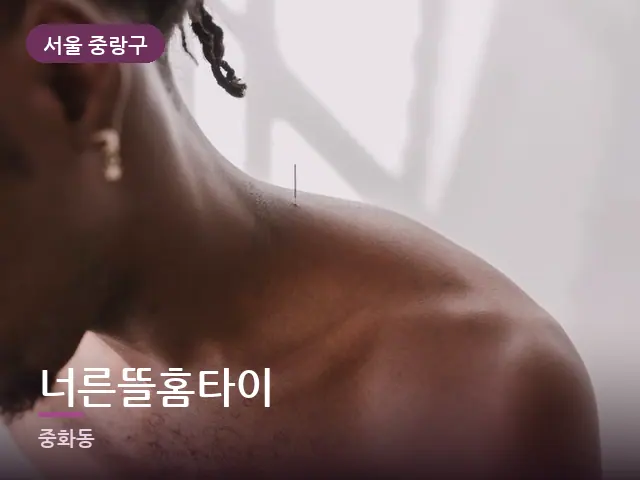 서울 중랑구 너른뜰홈타이 — 어깨 뭉침 관리