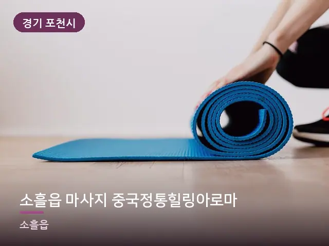 경기 포천시 소흘읍 마사지 중국정통힐링아로마 — 집 안의 매트