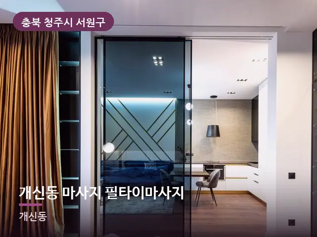 충북 청주시 서원구 개신동 마사지 필타이마사지 — 원룸 공간