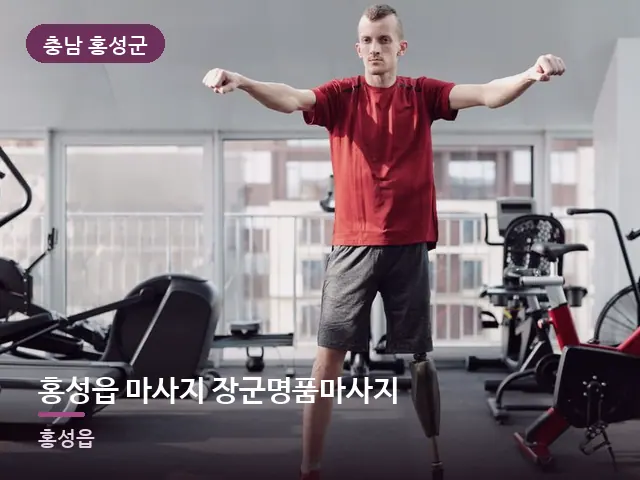 충남 홍성군 홍성읍 마사지 장군명품마사지 — 운동 후 회복