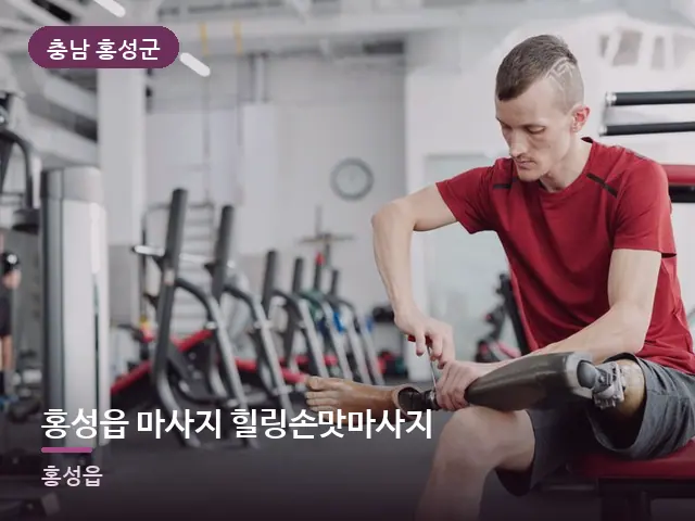 충남 홍성군 홍성읍 마사지 힐링손맛마사지 — 운동 후 회복